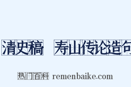 清史稿·寿山传论造句是什么意思的图片